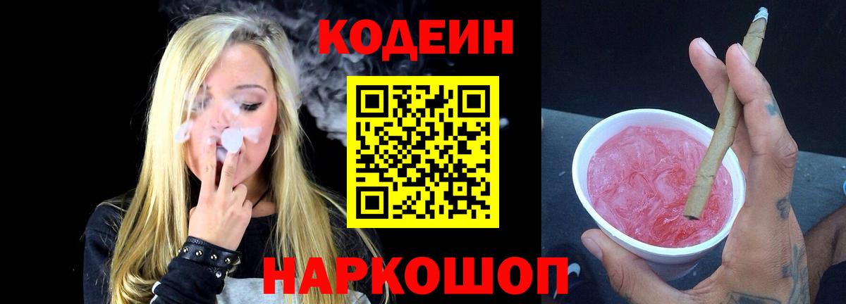 Кодеин Purple Drank  купить наркотик  Кодеиновый сироп Lean напиток Lean (лин)  Фрязино  Вход с VPN 
